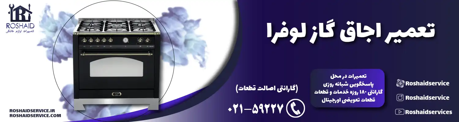 تعمیر اجاق گاز لوفرا